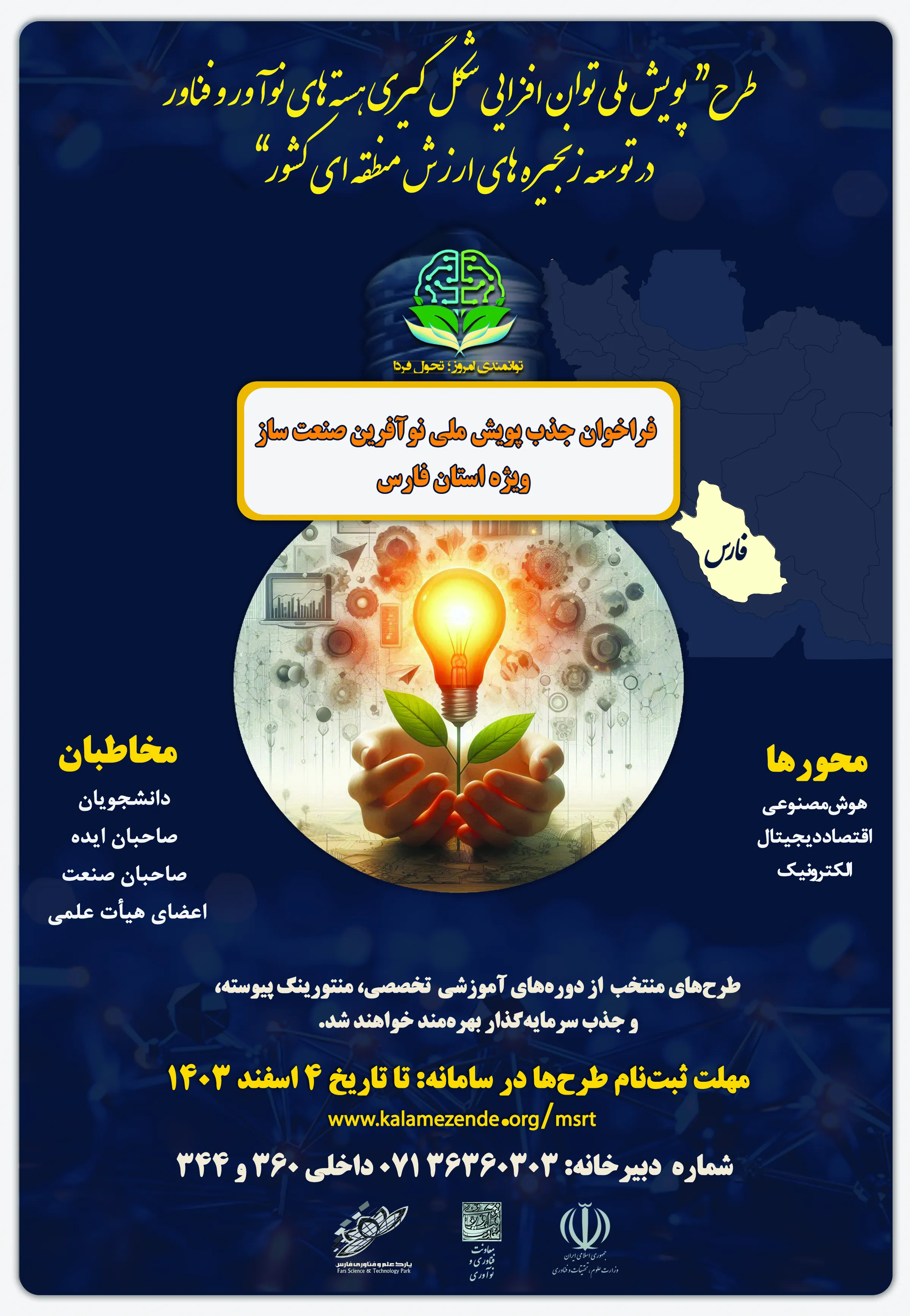 فراخوان جذب پویش ملی نوآفرین صنعت ساز   ویژه استان فارس