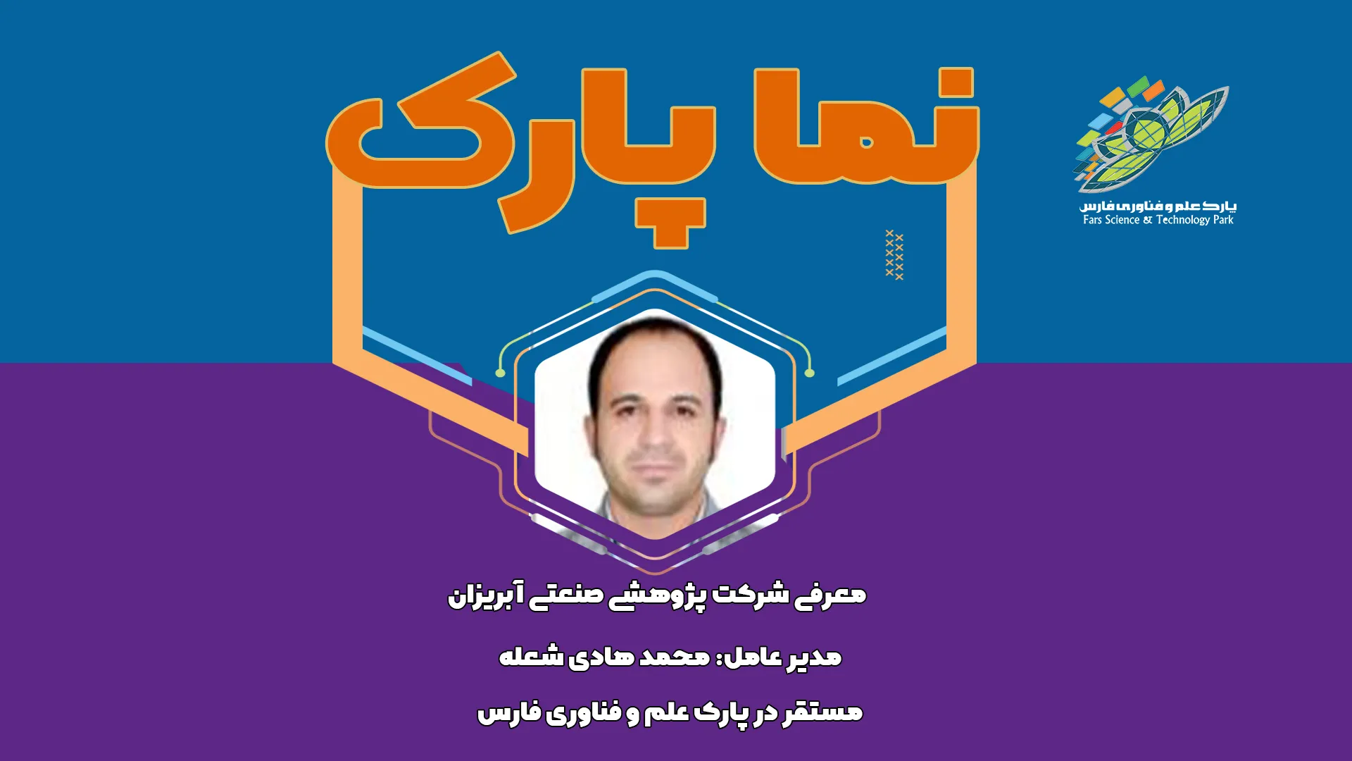 معرفی شرکت‌های مستقر در پارک علم و فناوری فارس