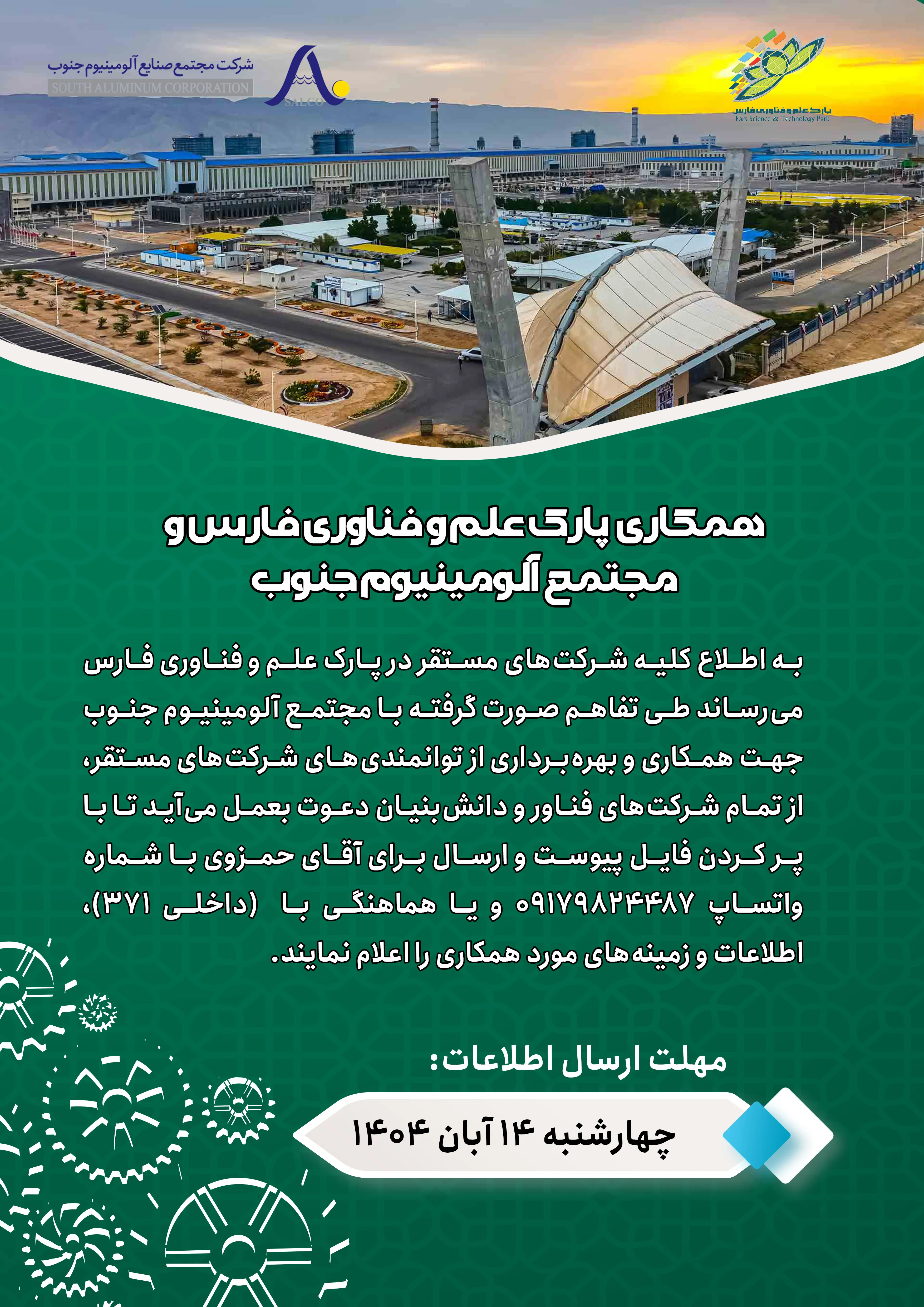 همکاری  پارک علم و فناوری فارس و مجتمع آلومینیوم جنوب