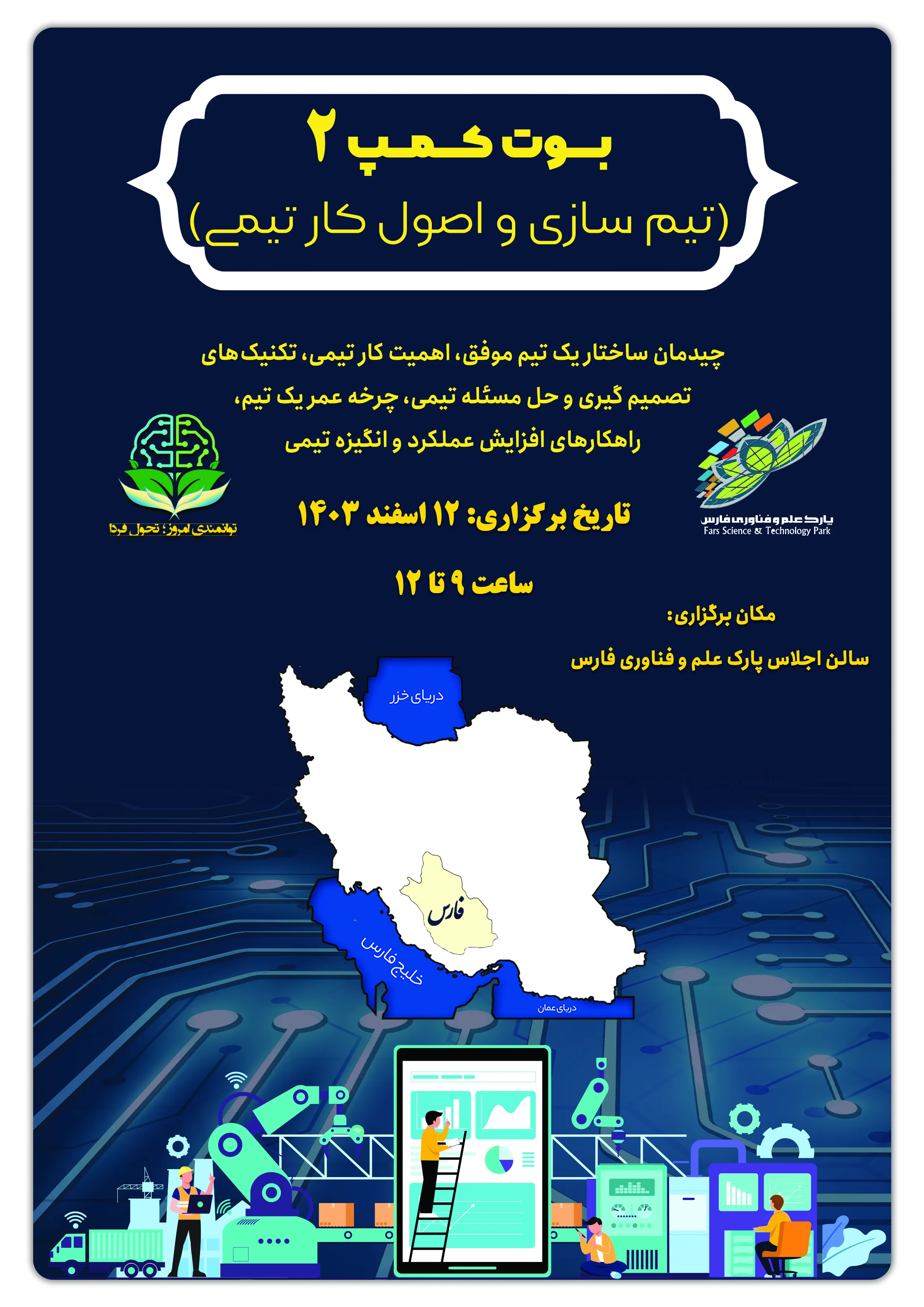 بوت کمپ (تیم سازی و اصول کار تیمی)