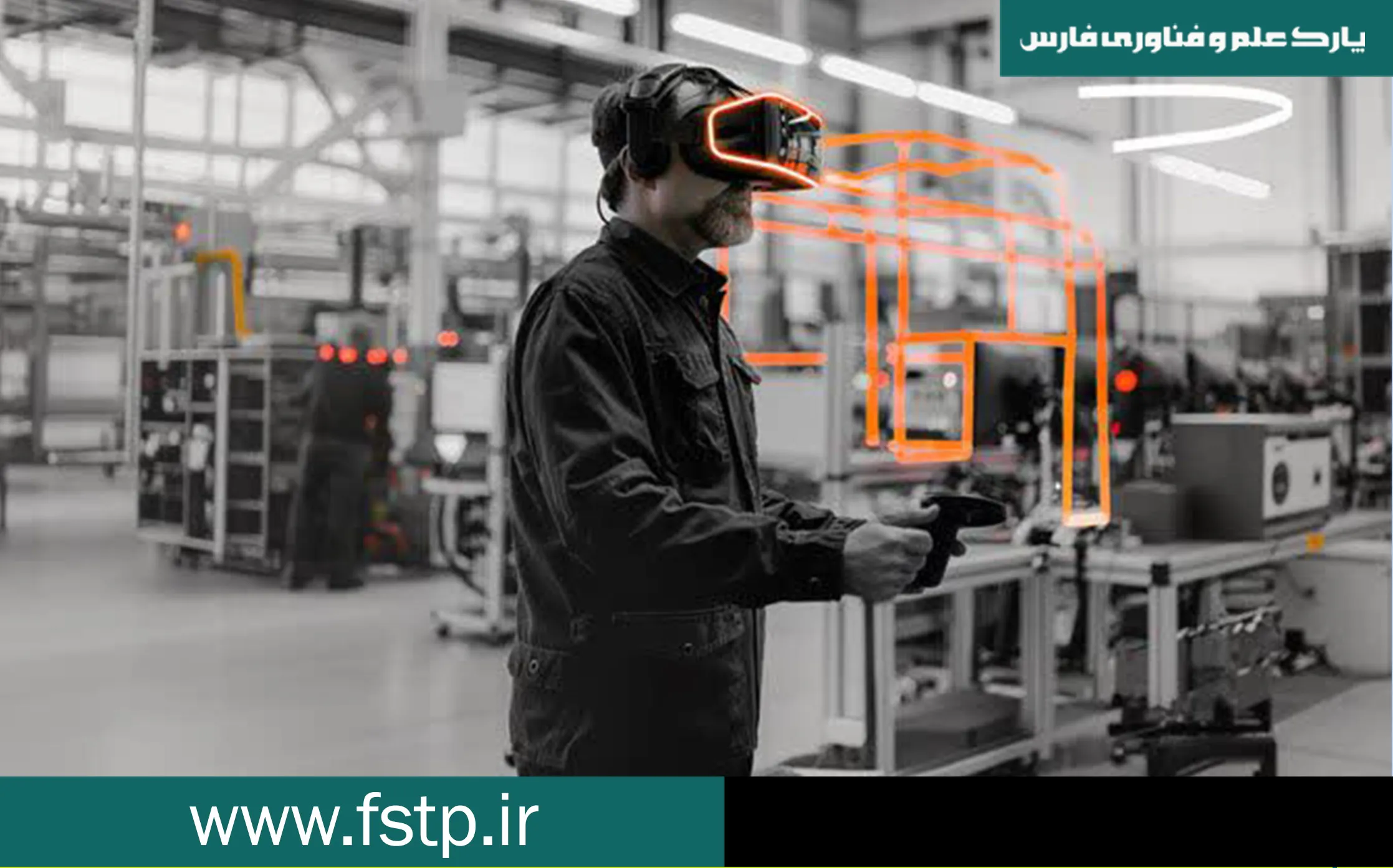 تجربه‌‌ای «فراتر از واقعیت» برای صنعت