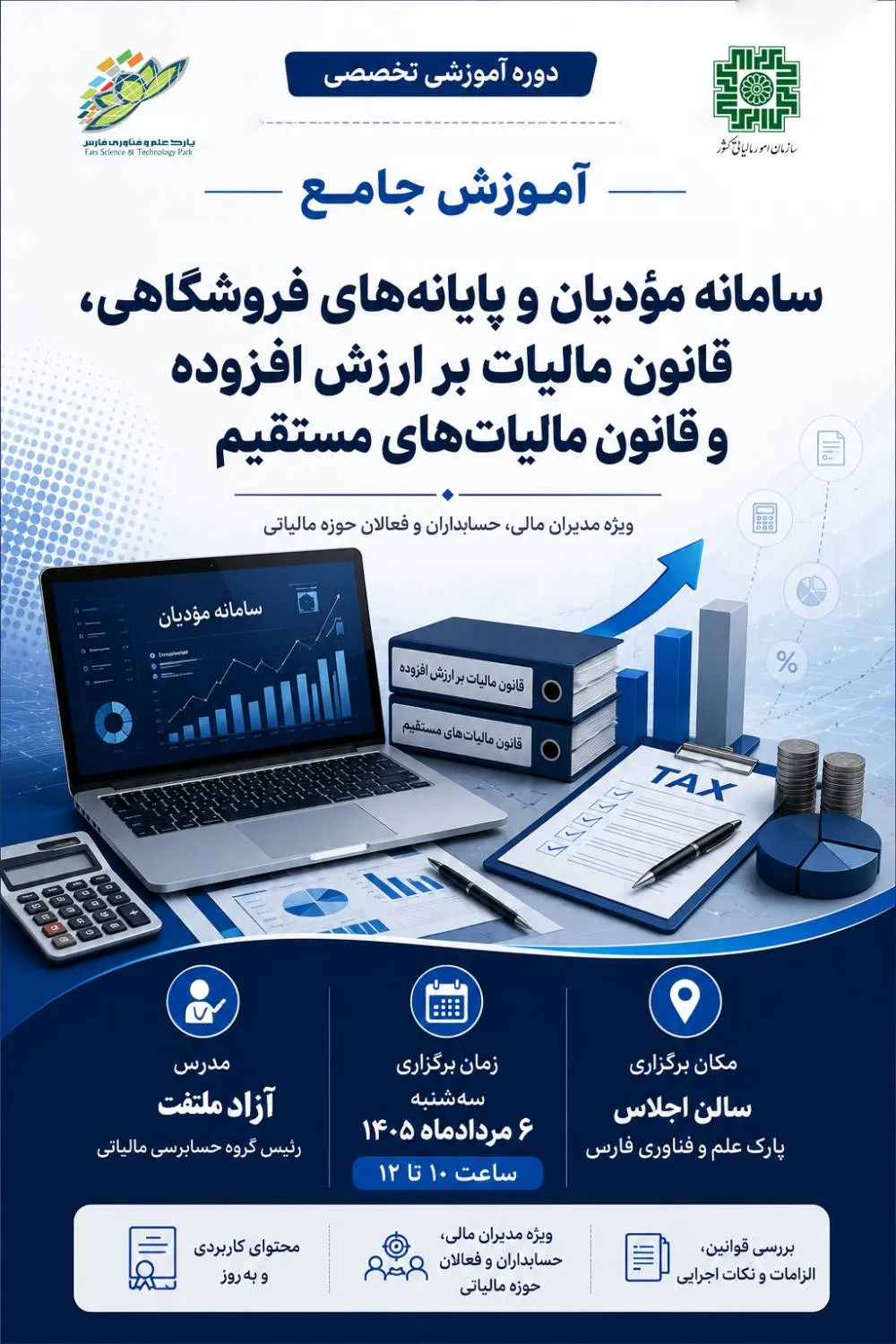کارگاه جامع «سامانه مودیان، پایانه‌های فروشگاهی، قانون مالیات بر ارزش افزوده و مالیات‌های مستقیم»