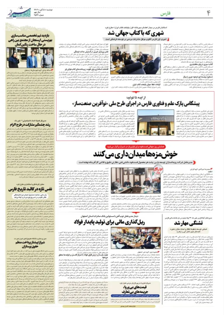 آغاز طرح ملی «نوآفرین صنعت‌ساز» در فارس