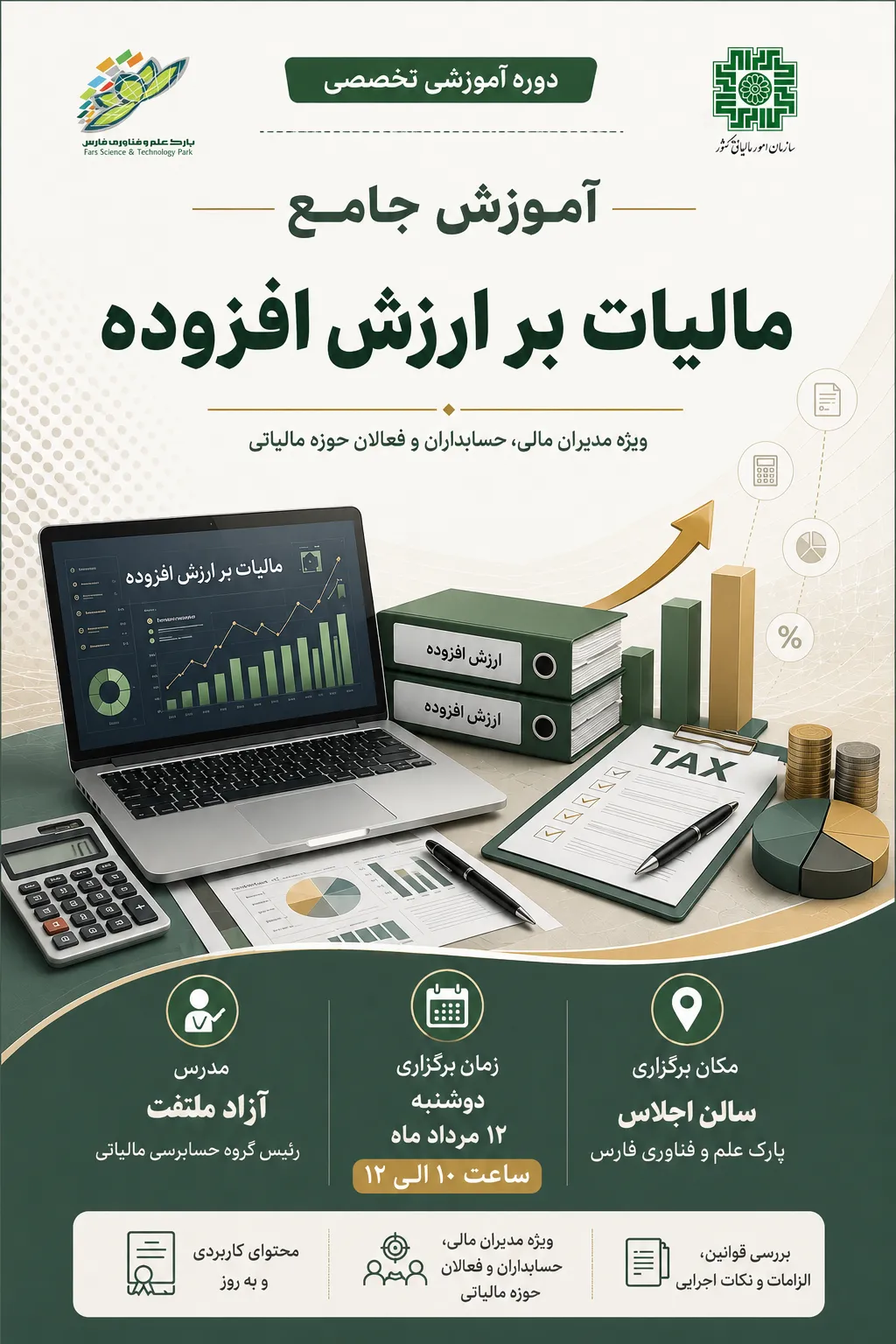 دومین جلسه کارگاه جامع «مالیات بر ارزش افزوده»