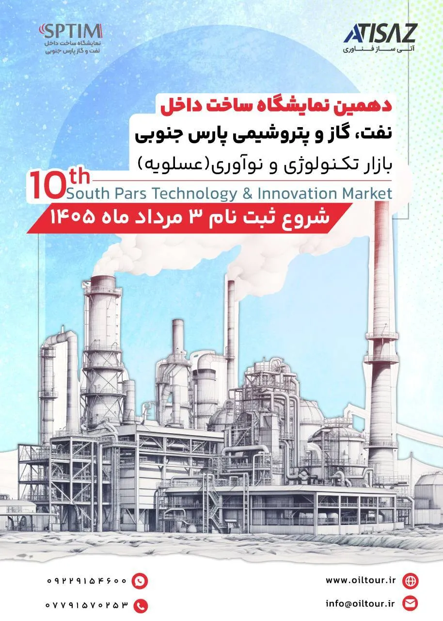 دهمین دوره نمایشگاه ساخت داخل نفت، گازو پتروشیمی پارس جنوبی (عسلویه)