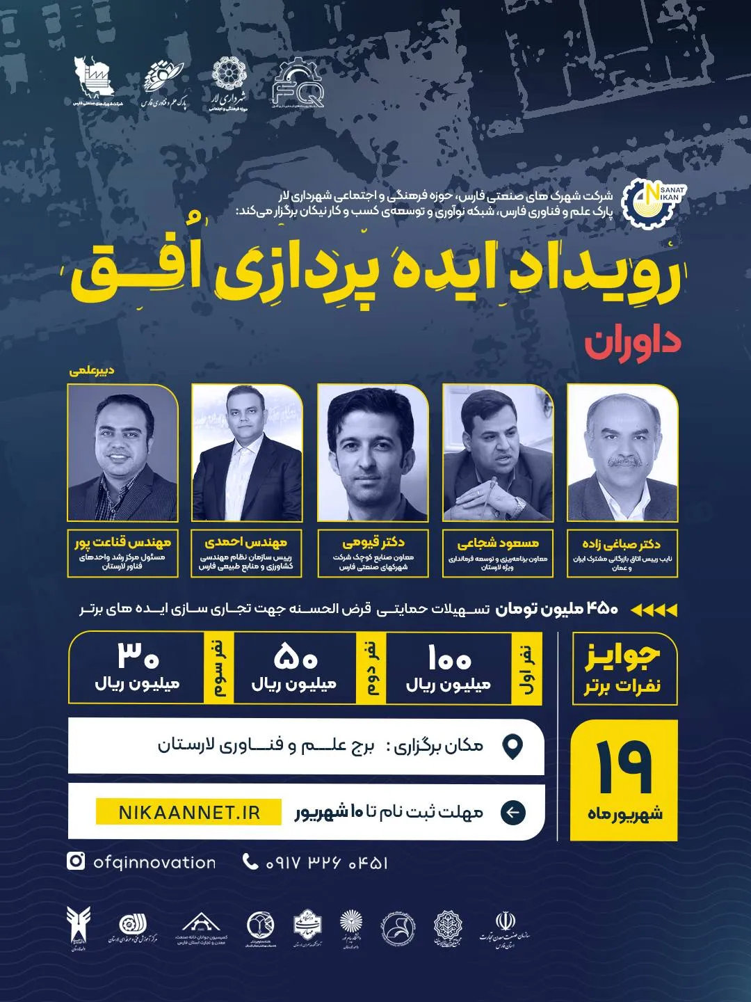 داوران رویداد ایده‌پردازی افق لارستان
