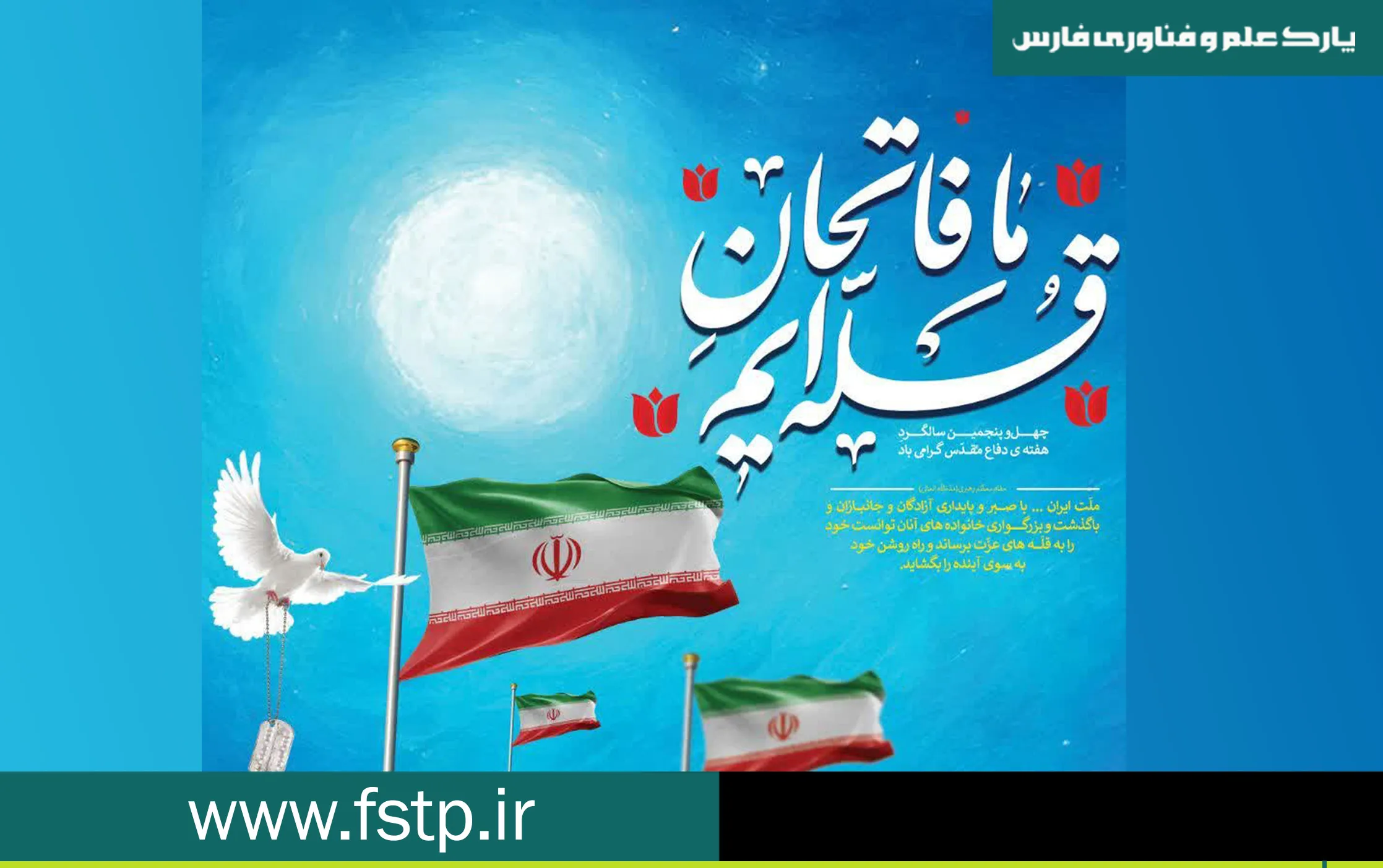 چهل و پنجمین سالگرد هفته دفاع مقدس گرامی ‌باد.