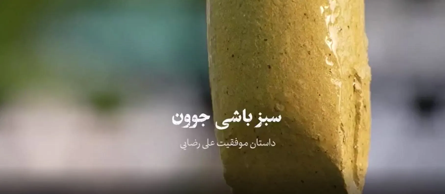 آبیاری با سرامیک، اختراعی نو برای نجات باغات و گیاهان آپارتمانی