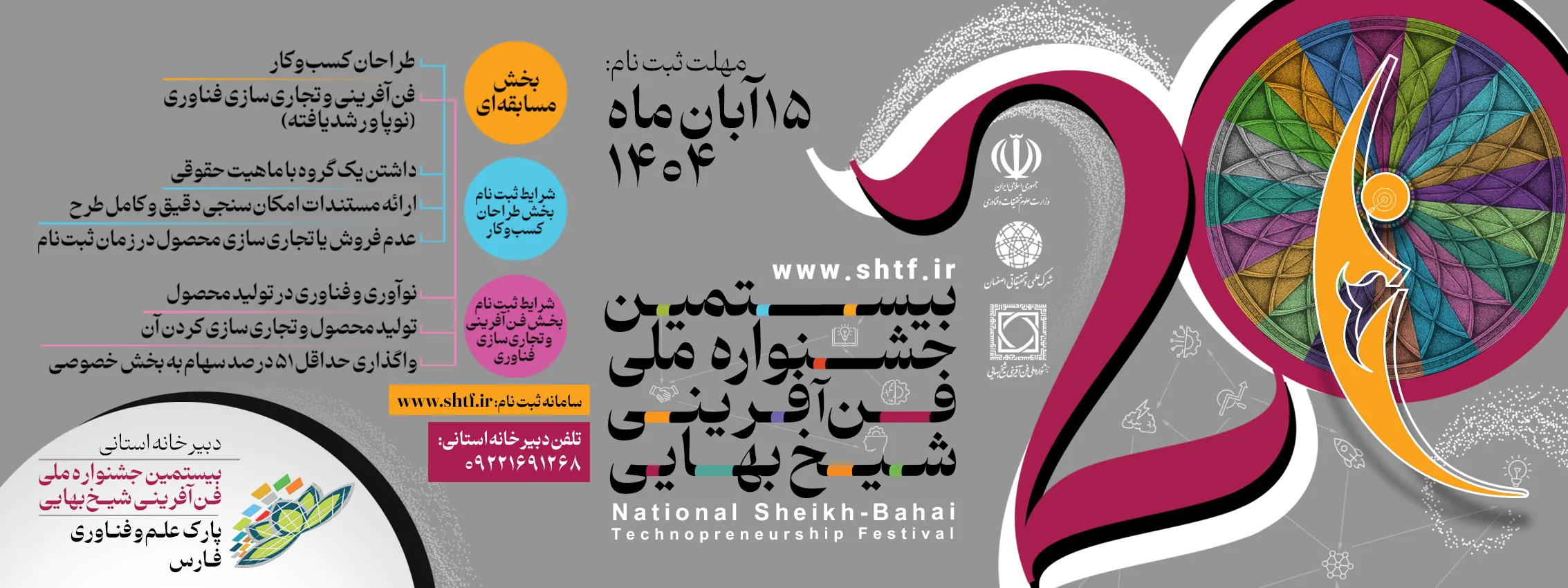 بیستمین جشنواره ملی فن‌آفرینی شیخ بهایی