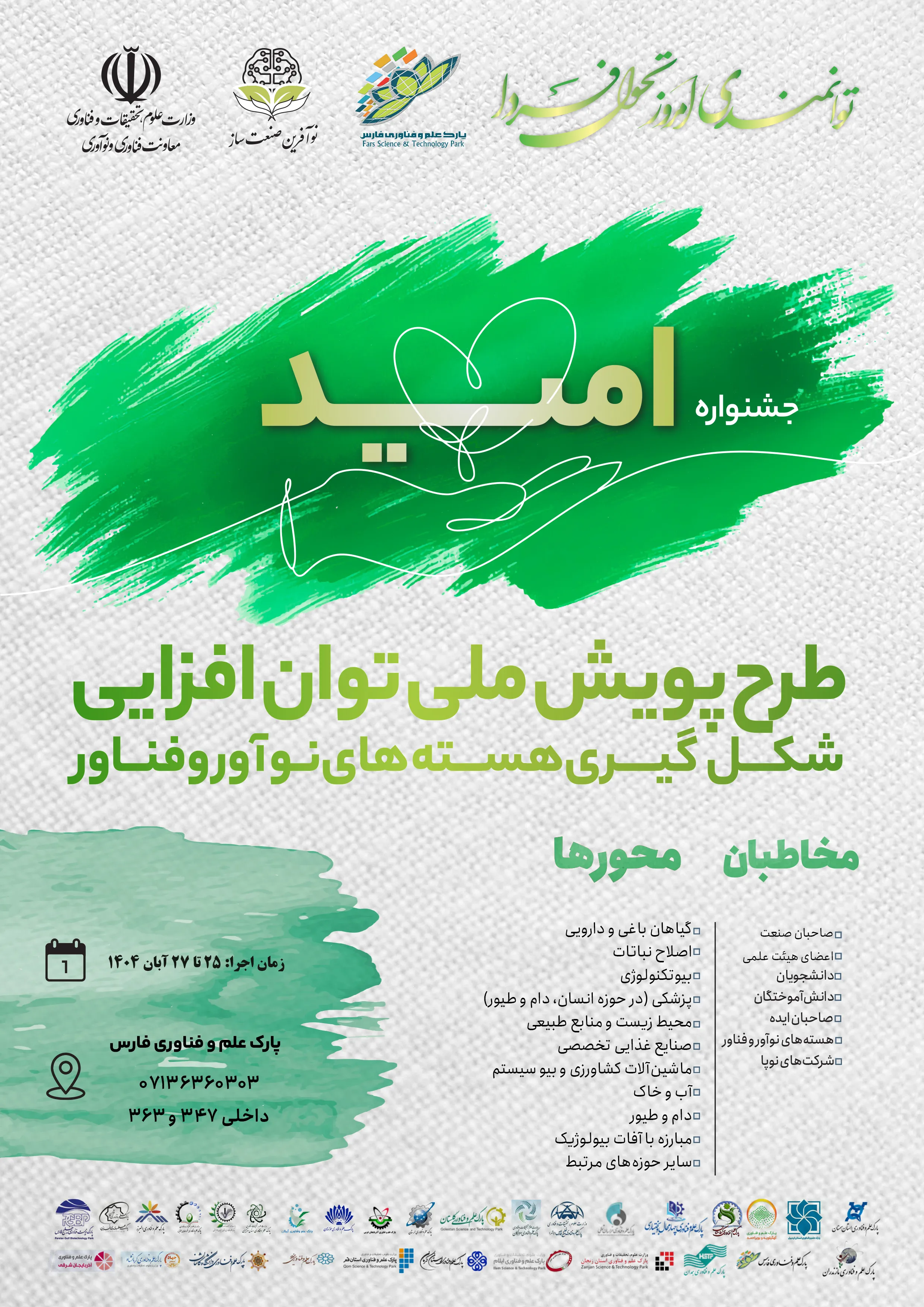 طرح ملی «نوآفرین صنعت‌ساز» در فارس